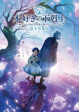 小书痴的下克上 领主的养女 本好きの下剋上 領主の養女海报