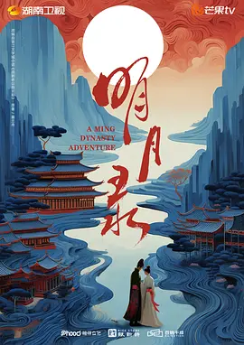 明月录海报
