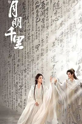 月明千里海报