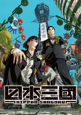 日本三国 日本三國海报