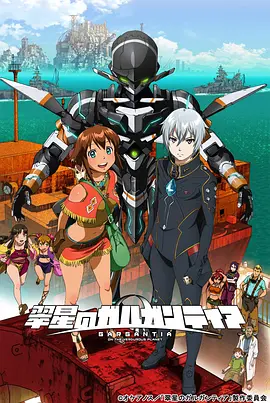 翠星之加尔刚蒂亚 翠星のガルガンティア海报
