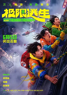 极限逃生海报