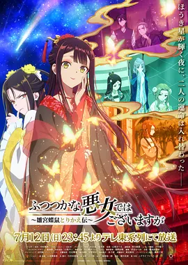 虽然我不是完美恶女～雏宫蝶鼠替换传～ ふつつかな悪女ではございますが～雛宮蝶鼠とりかえ伝～海报
