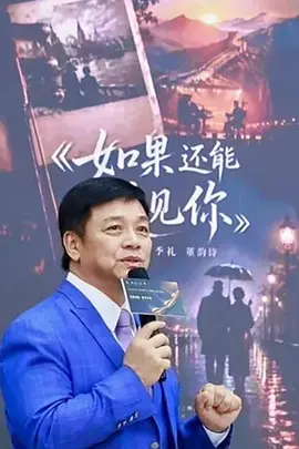 如果还能遇见你海报