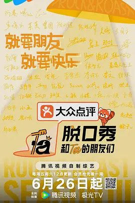 脱口秀和Ta的朋友们 第三季海报