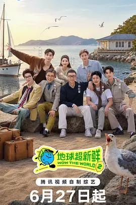 地球超新鲜 第二季海报