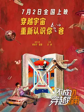 不成功穿越指南海报