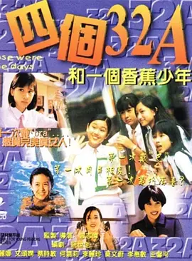 四个32A和一个香蕉少年 四個32A和一個香蕉少年海报