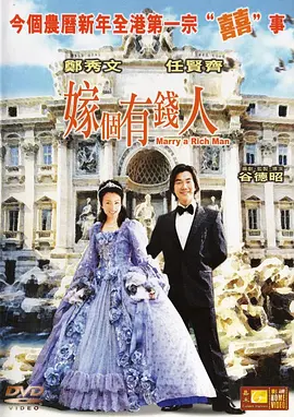 嫁个有钱人 嫁個有錢人海报