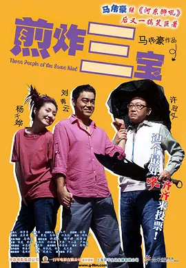 煎酿三宝 煎釀叁寶海报