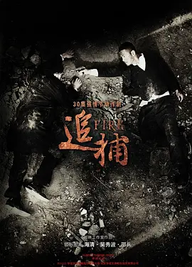 追捕海报