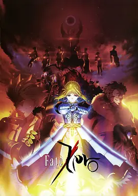 命运之夜前传 第一季 Fate/Zero海报