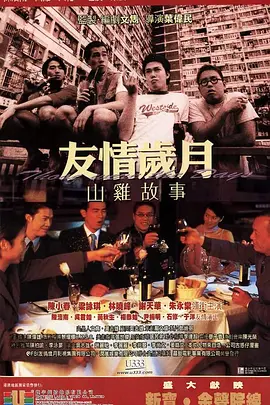 友情岁月山鸡故事 友情歲月山雞故事海报