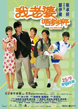 我老婆未满十八岁 我老婆唔够秤海报