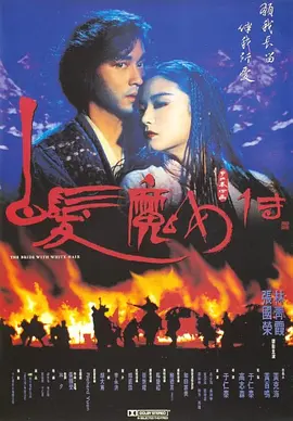 白发魔女传 白髮魔女傳海报