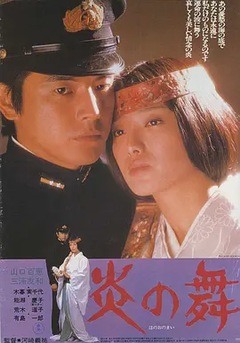 炎之舞 炎の舞海报