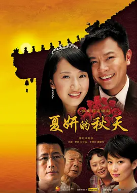 夏妍的秋天海报