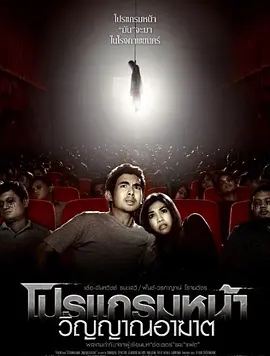 厉鬼将映 โปรแกรมหน้า วิญญาณอาฆาต海报