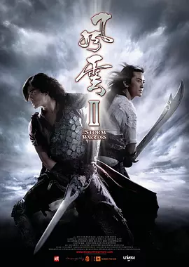 风云Ⅱ 風雲Ⅱ海报