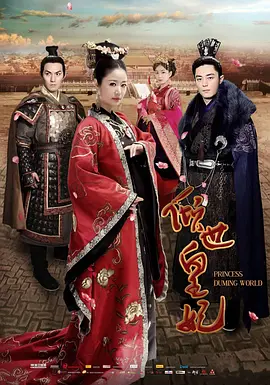 倾世皇妃海报