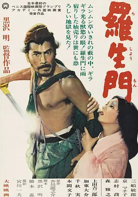 罗生门 羅生門海报