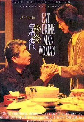 饮食男女 飲食男女海报