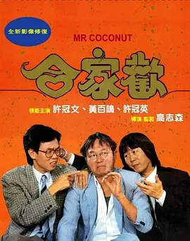 合家欢 合家歡海报