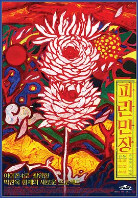 波澜万丈 파란만장海报
