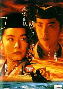 东方不败之风云再起 東方不敗之風雲再起海报