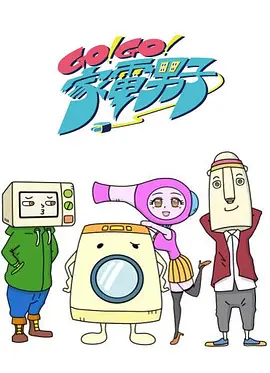 Go!Go!家电男子 Go!Go!家電男子海报