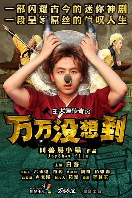 万万没想到 第一季海报