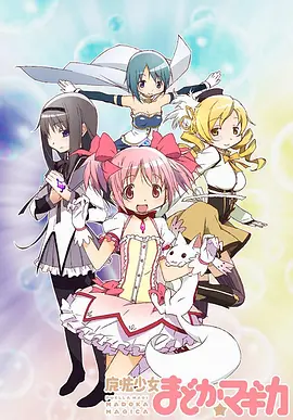 魔法少女小圆 魔法少女まどか☆マギカ海报