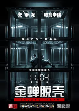 金蝉脱壳 Escape Plan海报