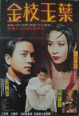 金枝玉叶 金枝玉葉海报