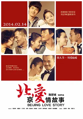 北京爱情故事海报