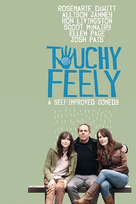 卿卿我我 Touchy Feely海报