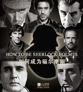 如何成为多面神探福尔摩斯 Timeshift - How to Be Sherlock Holmes: The Many Faces of a Master Detective海报