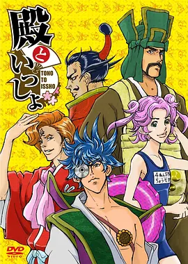和殿下一起 殿といっしょ海报
