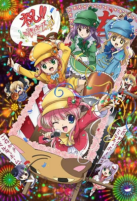 侦探歌剧 少女福尔摩斯 第4季 探偵歌劇 ミルキィホームズ TD海报
