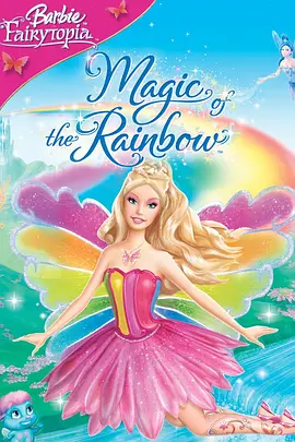 芭比梦幻仙境之魔法彩虹 Barbie Fairytopia: Magic of the Rainbow海报