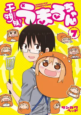 干物妹！小埋 OAD 干物妹! うまるちゃん OAD うまるちゃん もう1回!海报