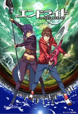 最终骑士 エンドライド海报