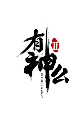 菊花笑典之有神么 第二季海报