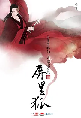屏里狐海报