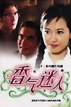 香气迷人海报