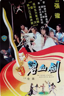 碧血剑 碧血劍海报