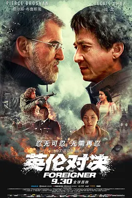 英伦对决 The Foreigner海报