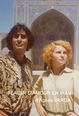 爱的愉悦在伊朗 Plaisir D'amour En Iran海报