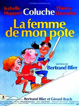 莫欺朋友妻 La femme de mon pote海报