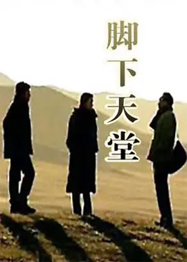 脚下天堂海报